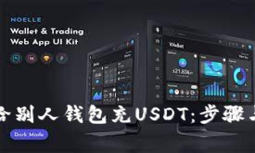 如何轻松给别人钱包充USDT：步骤与注意事项