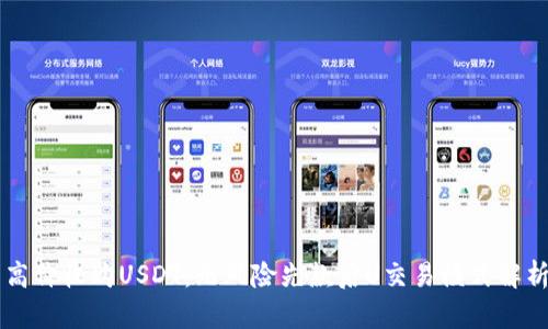 高价收购USDT：无风险先款后U交易模式解析