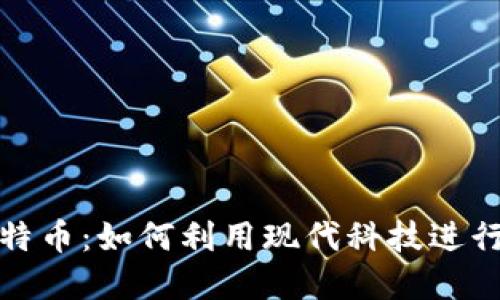 谷歌钱包与比特币：如何利用现代科技进行数字资产管理