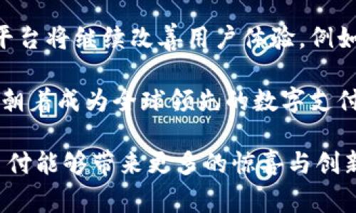   易币付：了解这一新兴支付平台的国家背景及其影响 / 
 guanjianci 易币付, 支付平台, 国际支付, 数字货币 /guanjianci 

易币付的背景与历史
易币付（Yibipay）是一种新兴的数字支付平台，致力于为用户提供快速、安全以及便捷的支付解决方案。该平台的出现顺应了全球支付行业的变革，使得用户能够在全球范围内轻松进行跨境交易。虽然易币付在多个国家都有业务，但其主要发源地是在中国。不少用户认为，易币付是融合了中国先进的金融科技与国际支付需求的新型支付工具。

越来越多的人选择使用易币付进行在线购物、国际贸易、生活服务等。这是因为其便捷的操作界面和高效的交易系统，满足了当今社会对快速支付的需求。同时，易币付也积极与各国金融机构合作，拓展国际市场，推动支付的全球化。

易币付的功能与特色
易币付不仅限于简单的支付功能，它的多元化服务使得用户能够全面体验到数字支付带来的便利。首先，易币付支持多种货币支付，用户可以轻松进行本地货币与外币之间的快速转换。此外，易币付还具备极高的安全性，通过多重加密手段保护用户的账户信息和交易记录。

其次，易币付提供的用户界面友好，简化了注册与支付的流程，提高了用户的使用效率。无论是个人用户还是企业用户，都能很快上手，进行各种交易操作。进一步来说，易币付还会根据用户的交易习惯提供个性化的服务，使用户体验更加顺畅。

易币付在国际市场的表现
在国际市场上，易币付的表现相当不错。它不仅在中国市场得到了广泛的接受与使用，而且在亚洲及一些欧美国家也逐渐崭露头角。这表明易币付具有良好的国际适用性，能够满足不同国家用户的支付需求。

易币付通过与各国银行及金融机构合作，推动了其国际业务的扩展。这不仅为品牌的国际化铺平了道路，也为用户带来了更多的便利。例如，企业客户可以通过易币付实现全球范围内的财务管理与资金结算，降低了由于汇款带来的时间与成本压力。

四个相关问题解析

h4易币付的安全性如何？/h4
安全性是任何支付平台的核心要素之一。易币付在安全性方面采取了多重措施，以确保用户的资金及信息安全。首先，所有交易数据都经过高强度的加密处理，防止黑客窃取用户信息。其次，易币付还采用了多因素身份验证机制，要求用户在登录和交易时提供额外的信息确认，从而降低账户被盗的风险。此外，易币付还会定期进行安全审计与评估，确保平台的安全性始终达到行业标准。

用户在使用易币付时，也应该采取一些基本的安全措施，例如定期更新密码，不要在公共WiFi环境下进行大型交易等。通过多重的安全手段，易币付努力为用户提供一个相对安全的网络交易环境。

h4易币付支持哪些类型的交易？/h4
易币付支持多种类型的交易，这使得它能够成为一个多功能的支付平台。首先，个人用户可以通过易币付进行日常购物，无论是线上电商、线下零售，还是生活服务，均可通过易币付完成。此外，易币付还支持国际贸易，企业可以通过该平台进行跨境付款与收款，简化了复杂的国际汇款流程。

此外，易币付还为一些特定行业提供定制化的支付解决方案。例如，在旅游行业，用户能够通过易币付直接支付酒店、机票费用；在教育系统中，学生可以方便地支付学费和其他费用。通过多元的交易支持，易币付致力于成为一个综合性的支付平台。

h4易币付的技术特点是什么？/h4
技术是支持易币付运营的核心。该平台采用了先进的区块链技术，保证了交易的透明度和不可篡改性。通过电子钱包的形式，用户可以随时随地进行数字资产的存储与转账。此外，易币付还引入了人工智能技术，通过智能算法分析用户交易行为，提供个性化的服务推荐，提升用户体验。

在数据处理能力方面，易币付具备处理高频交易的能力，能够在短时间内响应大量的用户请求。这些技术特点使得易币付在激烈的支付市场中脱颖而出，成为用户信赖的支付工具。

h4易币付的未来发展方向是什么？/h4
随着全球经济日益数字化，支付行业也在不断演变，易币付的未来发展方向是围绕这一趋势展开。首先，易币付计划进一步扩大国际市场，争取在更多国家和地区推出服务。其次，平台将继续改善用户体验，例如通过界面设计，提高系统响应速度等。

与此同时，易币付还将积极探索与更多金融科技公司的合作，推出更多创新的支付技术，如生物识别支付、即时到账等，提升用户的便利性。综合来看，易币付将紧抓行业发展机遇，朝着成为全球领先的数字支付平台而努力。

通过对于易币付的深入解析，我们可以看到这个支付平台凭借其强大的背景支持、多元化的功能，以及高度的便捷性，正在全球支付市场上占据越来越重要的地位。未来，期待易币付能够带来更多的惊喜与创新。