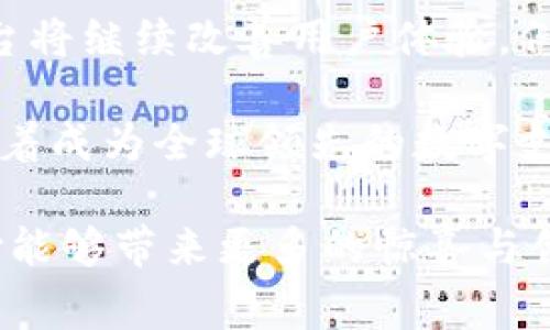   易币付：了解这一新兴支付平台的国家背景及其影响 / 
 guanjianci 易币付, 支付平台, 国际支付, 数字货币 /guanjianci 

易币付的背景与历史
易币付（Yibipay）是一种新兴的数字支付平台，致力于为用户提供快速、安全以及便捷的支付解决方案。该平台的出现顺应了全球支付行业的变革，使得用户能够在全球范围内轻松进行跨境交易。虽然易币付在多个国家都有业务，但其主要发源地是在中国。不少用户认为，易币付是融合了中国先进的金融科技与国际支付需求的新型支付工具。

越来越多的人选择使用易币付进行在线购物、国际贸易、生活服务等。这是因为其便捷的操作界面和高效的交易系统，满足了当今社会对快速支付的需求。同时，易币付也积极与各国金融机构合作，拓展国际市场，推动支付的全球化。

易币付的功能与特色
易币付不仅限于简单的支付功能，它的多元化服务使得用户能够全面体验到数字支付带来的便利。首先，易币付支持多种货币支付，用户可以轻松进行本地货币与外币之间的快速转换。此外，易币付还具备极高的安全性，通过多重加密手段保护用户的账户信息和交易记录。

其次，易币付提供的用户界面友好，简化了注册与支付的流程，提高了用户的使用效率。无论是个人用户还是企业用户，都能很快上手，进行各种交易操作。进一步来说，易币付还会根据用户的交易习惯提供个性化的服务，使用户体验更加顺畅。

易币付在国际市场的表现
在国际市场上，易币付的表现相当不错。它不仅在中国市场得到了广泛的接受与使用，而且在亚洲及一些欧美国家也逐渐崭露头角。这表明易币付具有良好的国际适用性，能够满足不同国家用户的支付需求。

易币付通过与各国银行及金融机构合作，推动了其国际业务的扩展。这不仅为品牌的国际化铺平了道路，也为用户带来了更多的便利。例如，企业客户可以通过易币付实现全球范围内的财务管理与资金结算，降低了由于汇款带来的时间与成本压力。

四个相关问题解析

h4易币付的安全性如何？/h4
安全性是任何支付平台的核心要素之一。易币付在安全性方面采取了多重措施，以确保用户的资金及信息安全。首先，所有交易数据都经过高强度的加密处理，防止黑客窃取用户信息。其次，易币付还采用了多因素身份验证机制，要求用户在登录和交易时提供额外的信息确认，从而降低账户被盗的风险。此外，易币付还会定期进行安全审计与评估，确保平台的安全性始终达到行业标准。

用户在使用易币付时，也应该采取一些基本的安全措施，例如定期更新密码，不要在公共WiFi环境下进行大型交易等。通过多重的安全手段，易币付努力为用户提供一个相对安全的网络交易环境。

h4易币付支持哪些类型的交易？/h4
易币付支持多种类型的交易，这使得它能够成为一个多功能的支付平台。首先，个人用户可以通过易币付进行日常购物，无论是线上电商、线下零售，还是生活服务，均可通过易币付完成。此外，易币付还支持国际贸易，企业可以通过该平台进行跨境付款与收款，简化了复杂的国际汇款流程。

此外，易币付还为一些特定行业提供定制化的支付解决方案。例如，在旅游行业，用户能够通过易币付直接支付酒店、机票费用；在教育系统中，学生可以方便地支付学费和其他费用。通过多元的交易支持，易币付致力于成为一个综合性的支付平台。

h4易币付的技术特点是什么？/h4
技术是支持易币付运营的核心。该平台采用了先进的区块链技术，保证了交易的透明度和不可篡改性。通过电子钱包的形式，用户可以随时随地进行数字资产的存储与转账。此外，易币付还引入了人工智能技术，通过智能算法分析用户交易行为，提供个性化的服务推荐，提升用户体验。

在数据处理能力方面，易币付具备处理高频交易的能力，能够在短时间内响应大量的用户请求。这些技术特点使得易币付在激烈的支付市场中脱颖而出，成为用户信赖的支付工具。

h4易币付的未来发展方向是什么？/h4
随着全球经济日益数字化，支付行业也在不断演变，易币付的未来发展方向是围绕这一趋势展开。首先，易币付计划进一步扩大国际市场，争取在更多国家和地区推出服务。其次，平台将继续改善用户体验，例如通过界面设计，提高系统响应速度等。

与此同时，易币付还将积极探索与更多金融科技公司的合作，推出更多创新的支付技术，如生物识别支付、即时到账等，提升用户的便利性。综合来看，易币付将紧抓行业发展机遇，朝着成为全球领先的数字支付平台而努力。

通过对于易币付的深入解析，我们可以看到这个支付平台凭借其强大的背景支持、多元化的功能，以及高度的便捷性，正在全球支付市场上占据越来越重要的地位。未来，期待易币付能够带来更多的惊喜与创新。