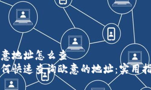 欧意地址怎么查
如何快速查询欧意的地址：实用指南