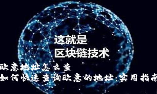 欧意地址怎么查
如何快速查询欧意的地址：实用指南
