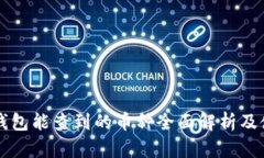 以太坊钱包能查到的币种