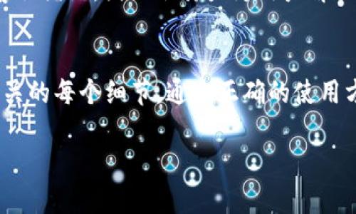 如何安全使用IM钱包存储和管理USDT

IM钱包, USDT, 加密货币, 数字资产/guanjianci

引言
在数字货币快速发展的当下，USDT作为最受欢迎的稳定币之一，受到了广泛的关注。很多人选择将USDT存储在IM钱包中，这是一款兼具安全性与便捷性的数字资产管理工具。本文将详细探讨如何安全有效地使用IM钱包来管理您的USDT，同时回答一些与此相关的问题，以帮助用户更好地理解和使用这一钱包。

IM钱包概述
IM钱包是一款功能齐全的数字资产管理工具，用户可以通过它进行多种加密货币的存储和交易。其中，USDT作为一种与美元1:1挂钩的稳定币，受到许多用户的青睐。IM钱包不仅提供了优良的用户体验，还有较高的安全保障，其多重加密机制和私钥管理功能，为用户的数字资产保驾护航。

为什么选择IM钱包存储USDT？
首先，IM钱包提供用户友好的界面，使得新手用户也能轻松上手。同时，该钱包的安全性也是其一大亮点，用户的私钥不会被中央服务器存储，确保用户对自己资产的绝对控制。此外，IM钱包支持多种协议与交易模式，为用户提供了便利的交易体验。

使用IM钱包的操作步骤
要开始使用IM钱包，首先需要下载并安装钱包客户端。从应用商店搜索