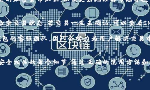 如何安全使用IM钱包存储和管理USDT

IM钱包, USDT, 加密货币, 数字资产/guanjianci

引言
在数字货币快速发展的当下，USDT作为最受欢迎的稳定币之一，受到了广泛的关注。很多人选择将USDT存储在IM钱包中，这是一款兼具安全性与便捷性的数字资产管理工具。本文将详细探讨如何安全有效地使用IM钱包来管理您的USDT，同时回答一些与此相关的问题，以帮助用户更好地理解和使用这一钱包。

IM钱包概述
IM钱包是一款功能齐全的数字资产管理工具，用户可以通过它进行多种加密货币的存储和交易。其中，USDT作为一种与美元1:1挂钩的稳定币，受到许多用户的青睐。IM钱包不仅提供了优良的用户体验，还有较高的安全保障，其多重加密机制和私钥管理功能，为用户的数字资产保驾护航。

为什么选择IM钱包存储USDT？
首先，IM钱包提供用户友好的界面，使得新手用户也能轻松上手。同时，该钱包的安全性也是其一大亮点，用户的私钥不会被中央服务器存储，确保用户对自己资产的绝对控制。此外，IM钱包支持多种协议与交易模式，为用户提供了便利的交易体验。

使用IM钱包的操作步骤
要开始使用IM钱包，首先需要下载并安装钱包客户端。从应用商店搜索