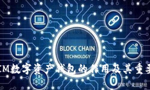 以太坊IM数字资产钱包的作用及其重要性详解
