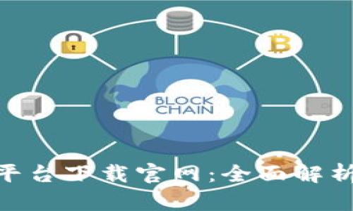 Gopay支付平台下载官网：全面解析与实用指南