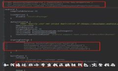 如何通过非小号查找区块