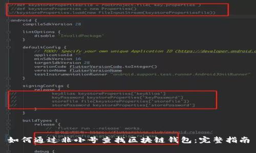 如何通过非小号查找区块链钱包：完整指南