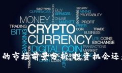 ABEY币的市场前景分析：投