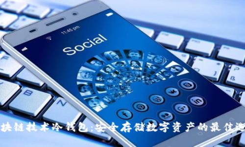 区块链技术冷钱包：安全存储数字资产的最佳选择