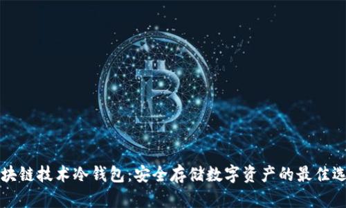 区块链技术冷钱包：安全存储数字资产的最佳选择