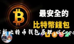 全面解析比特币钱包原理