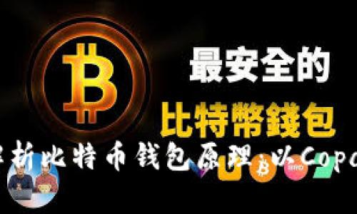全面解析比特币钱包原理：以Copay为例