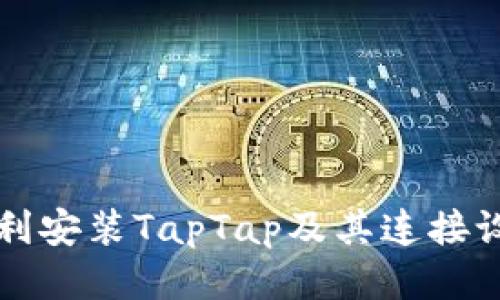 如何顺利安装TapTap及其连接设置指南