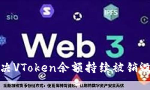 如何解决VToken余额持续被销毁的问题