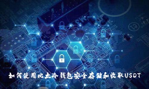如何使用比太冷钱包安全存储和收取USDT