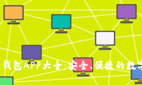 2023年虚拟币钱包APP大全：安全、便捷的数字资产管理工具