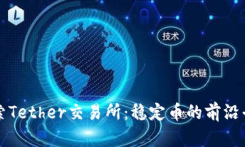 深入探索Tether交易所：稳定币的前沿平台解析