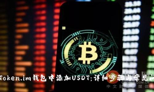 如何在Token.im钱包中添加USDT：详细步骤与常见问题解析