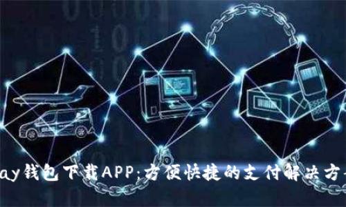 : JDPay钱包下载APP：方便快捷的支付解决方案指南