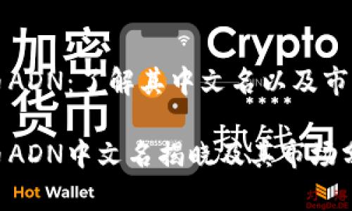 虚拟币ADN：了解其中文名以及市场表现

虚拟币ADN中文名揭晓及其市场分析