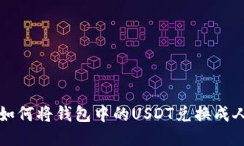 教你如何将钱包中的USDT兑换成人民币