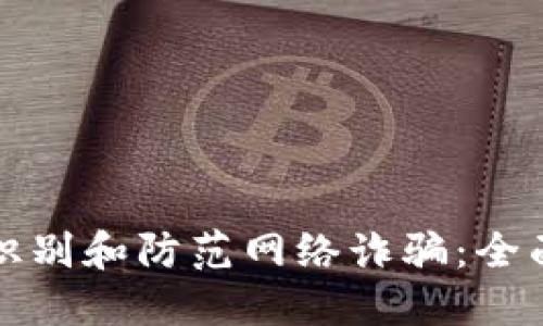 如何识别和防范网络诈骗：全面指南