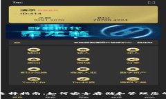 比特币钱包选择指南：如