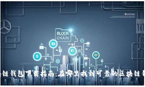 区块链钱包下载指南：在哪里找到可靠的区块链钱包？