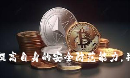   如何防止扫码USDT被骗？实用技巧与防范措施 / 
 guanjianci USDT, 扫码支付, 诈骗防范, 数字货币 /guanjianci 

近年来，随着数字货币的普及，USDT（泰达币）作为一种稳定币，逐渐成为人们进行线上交易的热门选择。然而，随之而来的也是各种诈骗手段的层出不穷。很多用户在使用扫码支付时，被不法分子利用二维码进行诈骗，造成了经济损失。本文将为您详细介绍如何防止扫码USDT被骗，并为您提供防范技巧与实用措施。

一、理解USDT与扫码支付

USDT（Tether）是一种与美元等值的数字货币，广泛应用于交易所和个人交易中，因其能有效减少数字货币波动带来的风险，成为用户的优选。在扫码支付中，用户可以通过扫描对方提供的二维码，快速完成USDT转账，这种便捷的交易方式吸引了大量用户。然而，正是因为这种便利性，诈骗行为也层出不穷。

二、识别常见的诈骗手法

在了解了USDT及其扫码支付的背景后，我们有必要掌握一些常见的诈骗手法，以提高警惕。诈骗者往往会通过互联网社交平台、群组，甚至是面对面的交流来进行诈骗。

1. 假冒客服：诈骗者可能冒充某知名交易所的客服，以各种理由诱导用户进行转账，例如“系统升级需要用户重新充值”等。

2. 虚假链接：诈骗者可能会通过发送包含二维码的虚假链接，诱导用户进行扫码。一旦用户扫码，资金便会被转走。

3. 冒充熟人：诈骗者可能会盗用好友的头像和昵称在社交平台上联系用户。以“我在进行投资，需要借用你的USDT”的理由来要求转账。

4. 交易前先付款：有些诈骗者会要求用户在进行正常交易之前，先将一部分USDT转账作为“定金”，此后便会消失。

三、保障个人信息安全

在进行数字货币交易时，保护好个人信息是第一步。用户应注意以下几点：

1. 不轻易分享二维码：在没有验证对方身份的情况下，切勿随意分享自己的二维码或钱包地址。

2. 使用复杂密码：使用复杂且唯一的密码来保护交易账户，定期更换密码。

3. 开启双重认证：为交易账户添加双重认证措施，确保在进行操作时能够提供额外的验证。

4. 保持软件更新：定期更新安全软件及设备系统，确保安全防范措施是最新的。

四、选择合法可靠的平台

为了保护自己的资产安全，用户需要选择合法且信誉良好的交易平台。在选择平台时应注意以下几点：

1. 检查平台的合法性：确保所选平台在相关监管机构下有营业执照，并能够提供透明的运营信息。

2. 查看用户评价：在相关论坛或社区中搜索该平台的用户反馈和评价，了解其口碑。

3. 对比手续费：不同平台的手续费可能有所不同，根据自己的需求选择最合适的平台。

4. 联系客服咨询：如果对平台有疑问，可以联系客服进行咨询，不要轻易相信不明账户的信息。

五、如何维护好自身的数字货币资产

维护数字货币资产安全是每位投资者的责任，特别是在频繁交易的情况下。以下是一些实用的维护措施：

1. 定期查看账户交易记录：定期审核账户交易记录，及时发现异常交易，保障资产安全。

2. 冷钱包存储：将大部分资产存放在离线冷钱包中，避免网络攻击风险，保证资产的安全性。

3. 不随意点击链接：在社交平台上，不要随意点击他人发送的链接，尤其是陌生账号发来的信息。

4. 实时关注市场动态：保持对市场动态的关注，及时了解最新的诈骗方式，从而增加警惕性。

六、可能的相关问题

在已经列出的一些防范措施之外，用户可能会存在以下问题：

1. 如何验证线上交易对象的身份？

在进行线上交易时，验证对方身份是防骗的第一步。以下是几个实用的方法：

1. 社交媒体查询：可以尝试通过社交媒体查找对方的其他联系方式，如果对方在多个社交媒体上都有相同或相似的信息，可信度会更高。

2. 视频通话确认：当对方身份存疑时，可以要求进行视频通话，以确认对方身份。诈骗者一般会避开提供这种验证。

3. 查看交易历程：了解对方在平台上的交易历程，可以通过平台的数据来验证其信誉。

4. 使用第三方担保服务：如果交易金额较大，可以选择第三方担保服务来减少交易风险。

2. 如果被骗，应该如何处理？

如果不幸遭遇到诈骗，及时处理是关键：

1. 保留证据：保留交易记录、聊天记录等证据，以便日后维权。

2. 举报给平台：及时将诈骗信息举报给相关交易平台，寻求帮助和处理建议。

3. 联系警方：如果损失较大，可以选择报警，提供相关证据。

4. 寻求法律援助：在必要时，可以咨询专业律师，了解是否可以追索损失。

3. 如何判断二维码的安全性？

识别二维码的安全性可以通过以下方式进行：

1. 检查链接：在扫码之前，可以使用二维码扫描工具查看其中包含的链接是否是经过验证的链接地址。

2. 使用防护软件：使用相关安全软件扫描二维码，以发现潜在的安全隐患。

3. 避免随意扫码：只对熟悉或官方渠道提供的二维码进行扫描，避免不明链接。

4. 如何选择合适的冷钱包？

选择冷钱包的注意事项包括：

1. 评估冷钱包的安全性：选择知名厂商推出的冷钱包，这类产品一般会提供较好的安全保障。

2. 查看用户评价：考察其他用户的使用体验，了解冷钱包的安全性与使用便捷性。

3. 兼容性：确认冷钱包是否支持您所持有的数字货币类型。

4. 预算：根据自己的需求和预算选择合适的冷钱包，确保在预算之内选择性价比高的产品。

综上所述，虽然USDT与其他数字货币的交易具有便捷的特点，但用户在使用过程中不可掉以轻心。通过学习防骗知识、加强风险意识，能够显著提高自身的安全防范能力，并有效降低被骗的风险。