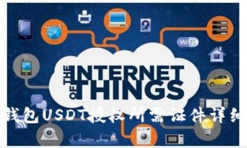 : 冷钱包USDT授权所需证件详细解析