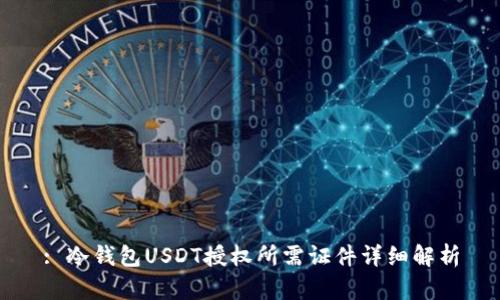 : 冷钱包USDT授权所需证件详细解析