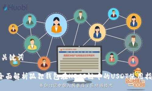 和关键词

 全面解析狐狸钱包在HECO链中的USDT使用指南