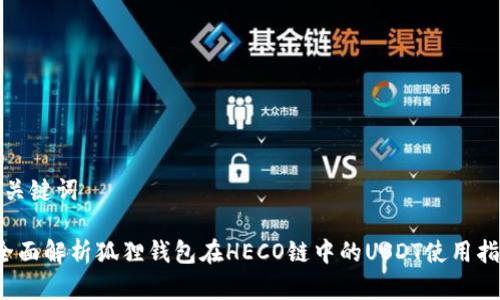 和关键词

 全面解析狐狸钱包在HECO链中的USDT使用指南