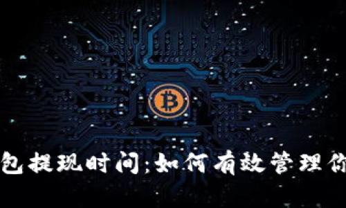 比特币冷钱包提现时间：如何有效管理你的加密资产