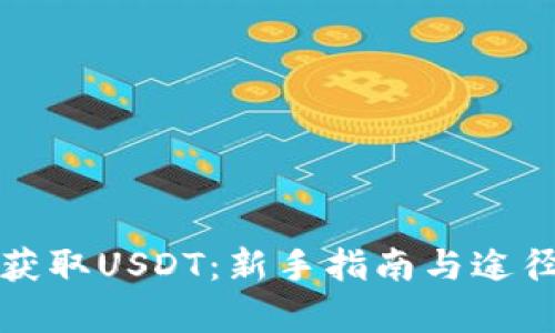 如何获取USDT：新手指南与途径解析