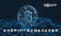 如何获取USDT：新手指南与