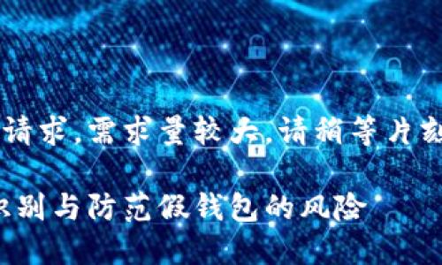 这是一个全新的内容创作请求，需求量较大。请稍等片刻，我将逐步为您提供回答。

区块链钱包被打假：如何识别与防范假钱包的风险