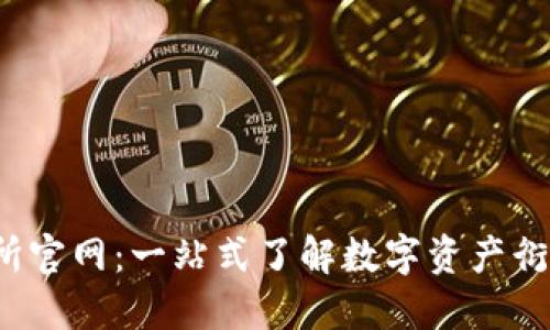 BitMEX交易所官网：一站式了解数字资产衍生品交易平台