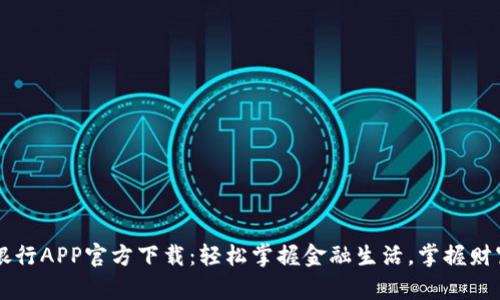 兴业银行APP官方下载：轻松掌握金融生活，掌握财富未来
