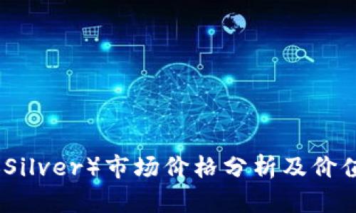 锡拉（Silver）市场价格分析及价值探讨