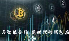 区块链与智能合约：新时