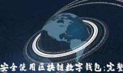 如何安全使用区块链数字