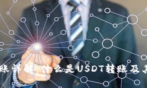 : USDT转账详解：什么是USDT转账及其优势分析
