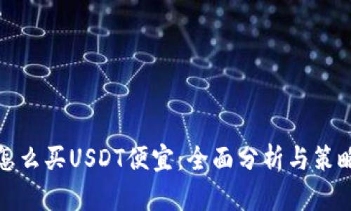怎么买USDT便宜：全面分析与策略