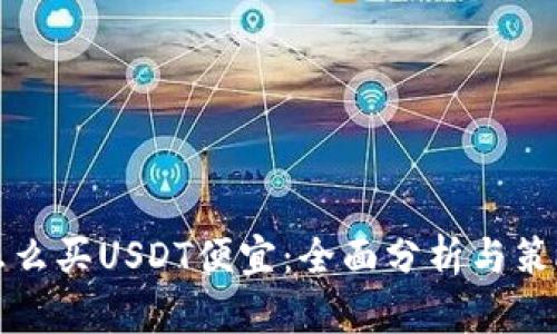 怎么买USDT便宜：全面分析与策略