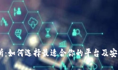 USDT交易所：如何选择最适合你的平台及安全交易指南