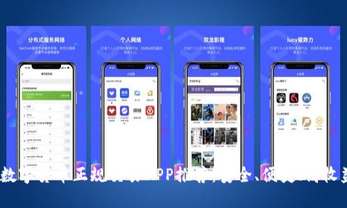 2023年数字货币正规交易APP推荐：安全、便捷、高收益的选择